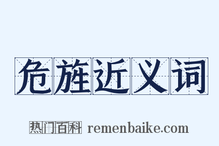 危旌近义词是什么意思的图片